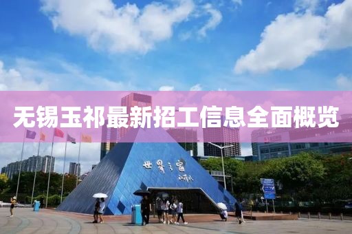 無錫玉祁最新招工信息全面概覽