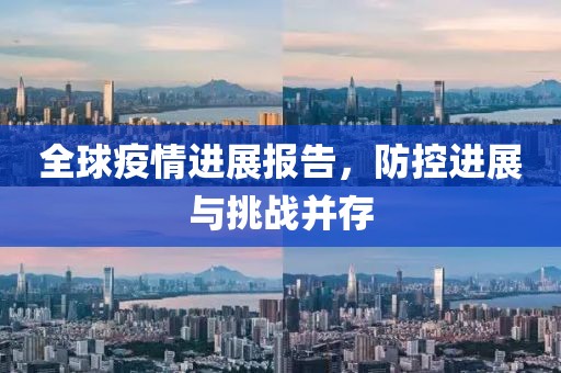 全球疫情進展報告，防控進展與挑戰(zhàn)并存