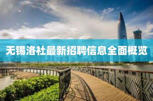 無錫洛社最新招聘信息全面概覽