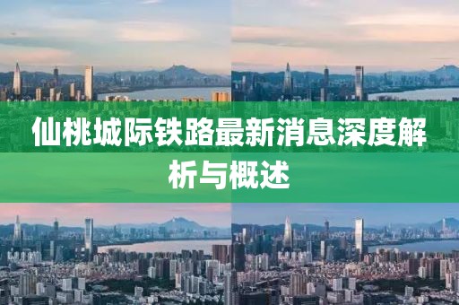仙桃城際鐵路最新消息深度解析與概述