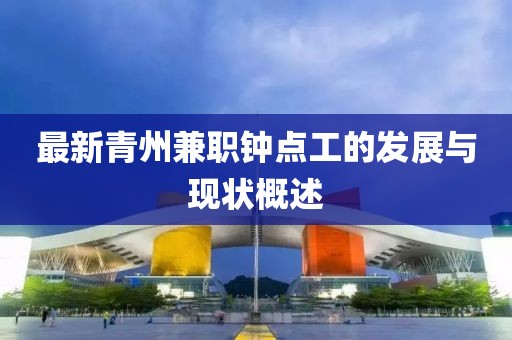 最新青州兼職鐘點(diǎn)工的發(fā)展與現(xiàn)狀概述