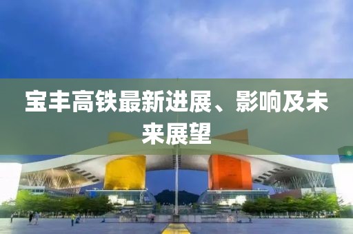 寶豐高鐵最新進展、影響及未來展望