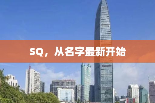 SQ，從名字最新開始