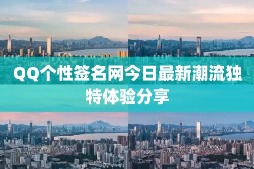 QQ個(gè)性簽名網(wǎng)今日最新潮流獨(dú)特體驗(yàn)分享