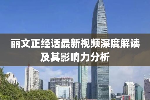 麗文正經(jīng)話最新視頻深度解讀及其影響力分析