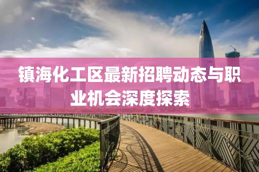 鎮(zhèn)?；^(qū)最新招聘動態(tài)與職業(yè)機(jī)會深度探索