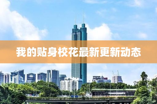 我的貼身?；ㄗ钚赂聞討B(tài)