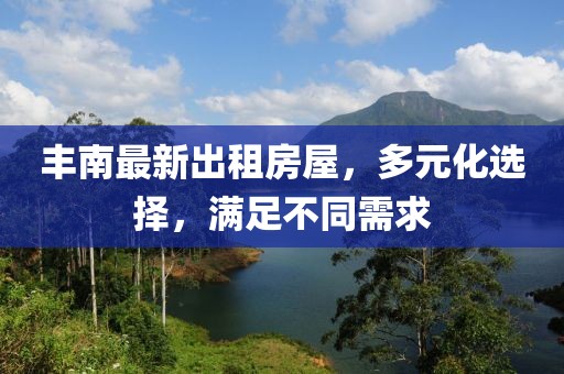 豐南最新出租房屋，多元化選擇，滿足不同需求