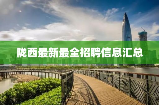 隴西最新最全招聘信息匯總