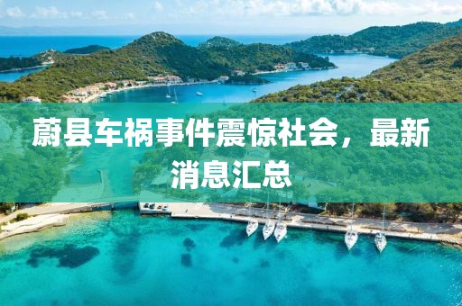 蔚縣車禍?zhǔn)录痼@社會(huì)，最新消息匯總