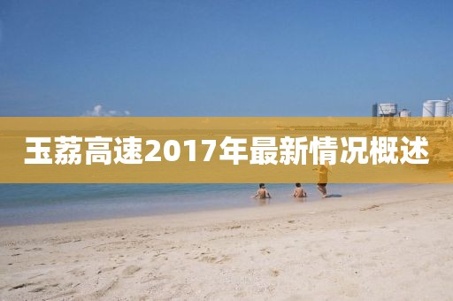 玉荔高速2017年最新情況概述