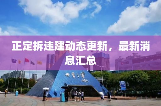 正定拆違建動(dòng)態(tài)更新，最新消息匯總