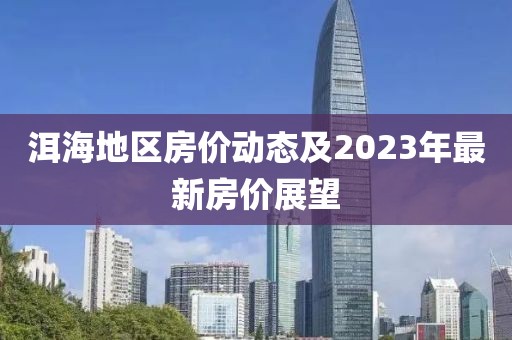洱海地區(qū)房?jī)r(jià)動(dòng)態(tài)及2023年最新房?jī)r(jià)展望