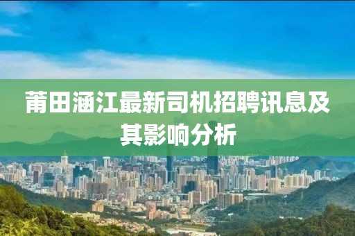 莆田涵江最新司機招聘訊息及其影響分析