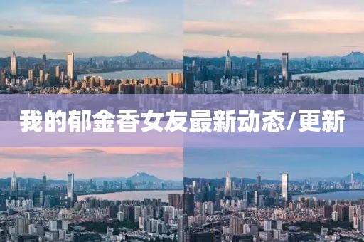 我的郁金香女友最新動(dòng)態(tài)/更新