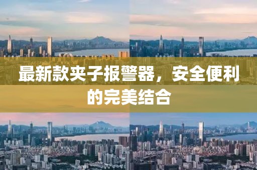最新款夾子報警器，安全便利的完美結合