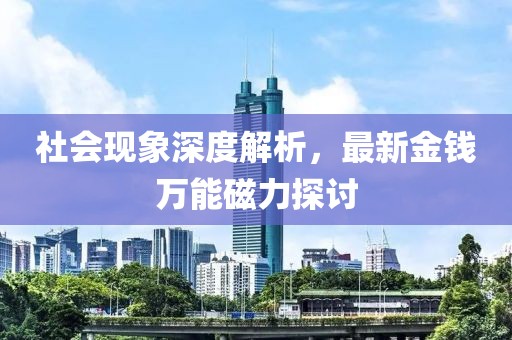 社會(huì)現(xiàn)象深度解析，最新金錢萬(wàn)能磁力探討