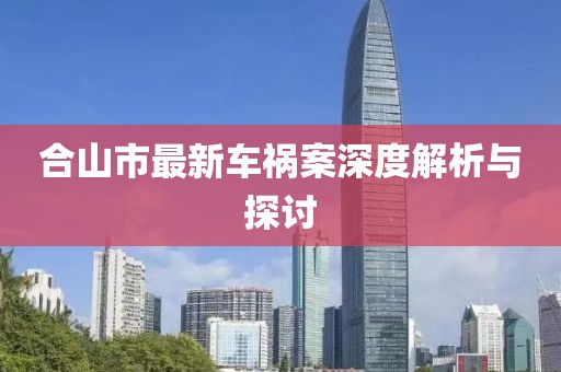合山市最新車禍案深度解析與探討