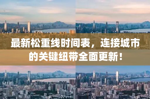 最新松重線時(shí)間表，連接城市的關(guān)鍵紐帶全面更新！