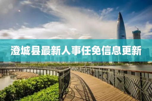 澄城縣最新人事任免信息更新