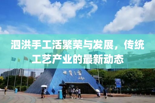 泗洪手工活繁榮與發(fā)展，傳統(tǒng)工藝產(chǎn)業(yè)的最新動態(tài)