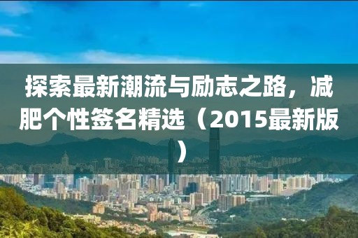 探索最新潮流與勵志之路，減肥個性簽名精選（2015最新版）