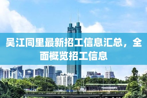 吳江同里最新招工信息匯總，全面概覽招工信息