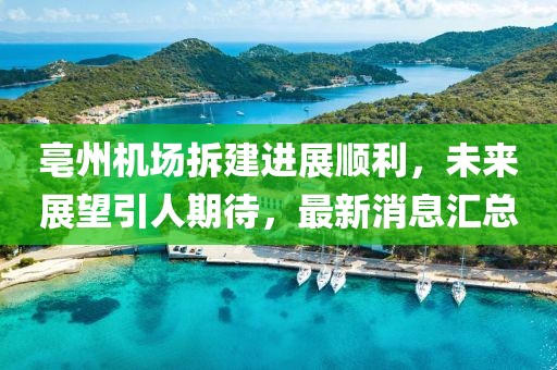 亳州機(jī)場(chǎng)拆建進(jìn)展順利，未來展望引人期待，最新消息匯總