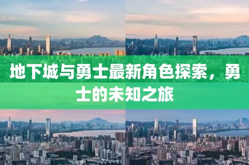 地下城與勇士最新角色探索，勇士的未知之旅