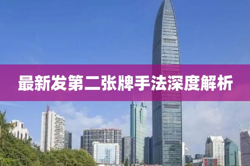 最新發(fā)第二張牌手法深度解析
