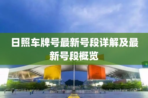 日照車牌號最新號段詳解及最新號段概覽