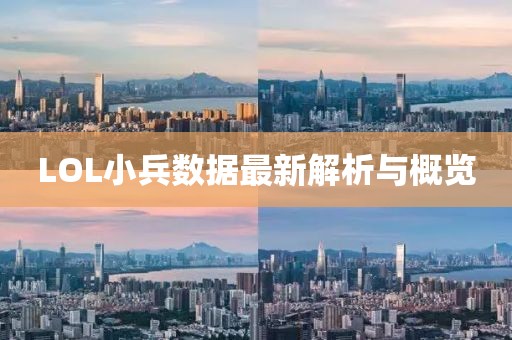 LOL小兵數(shù)據(jù)最新解析與概覽