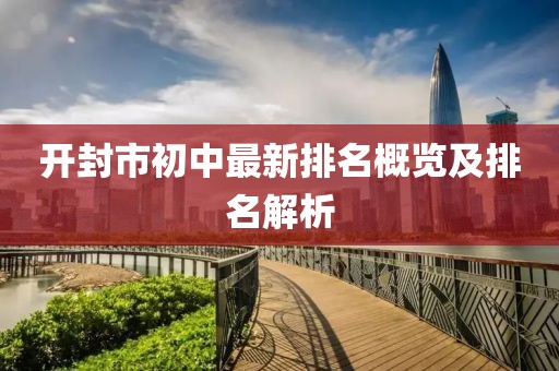 開封市初中最新排名概覽及排名解析