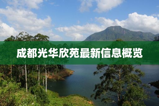 成都光華欣苑最新信息概覽