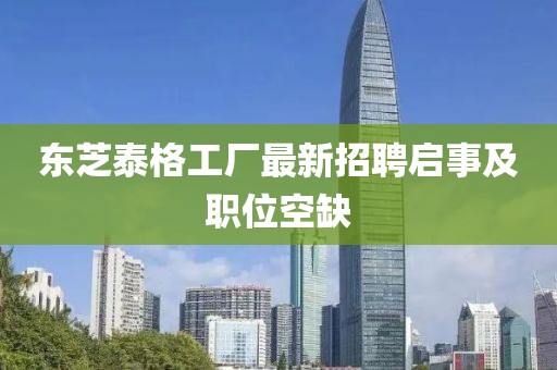 東芝泰格工廠最新招聘啟事及職位空缺