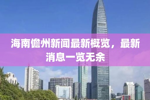 海南儋州新聞最新概覽，最新消息一覽無(wú)余
