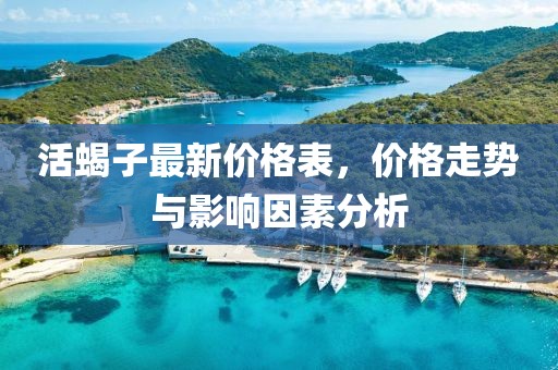 活蝎子最新價(jià)格表，價(jià)格走勢(shì)與影響因素分析