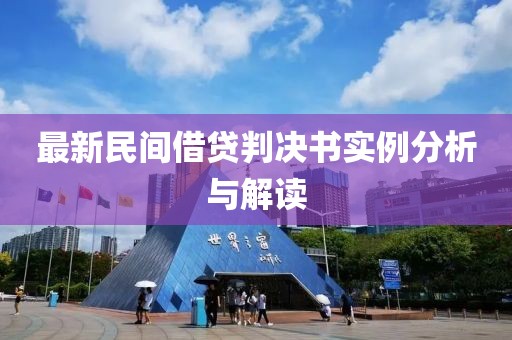 最新民間借貸判決書實例分析與解讀