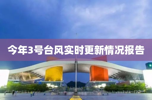 今年3號臺風(fēng)實時更新情況報告