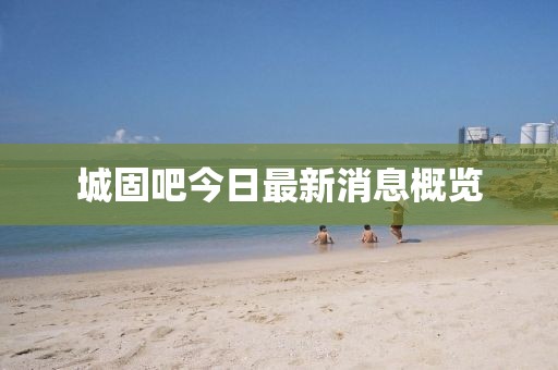 城固吧今日最新消息概覽