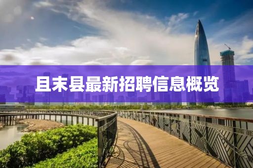 且末縣最新招聘信息概覽