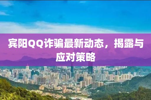 賓陽QQ詐騙最新動(dòng)態(tài)，揭露與應(yīng)對(duì)策略