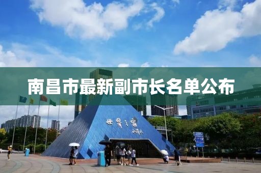 南昌市最新副市長名單公布