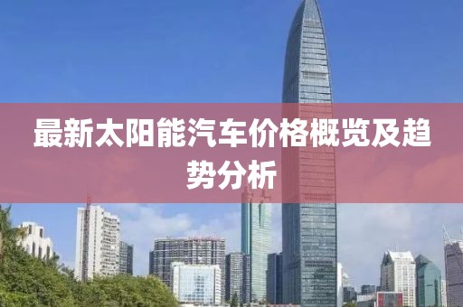 最新太陽能汽車價格概覽及趨勢分析