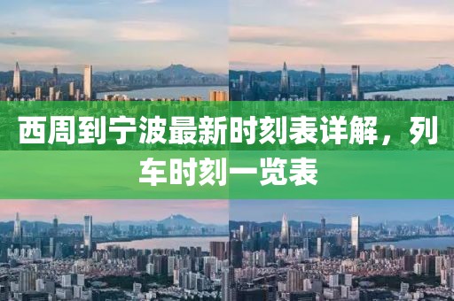 西周到寧波最新時刻表詳解，列車時刻一覽表