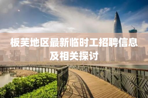板芙地區(qū)最新臨時(shí)工招聘信息及相關(guān)探討