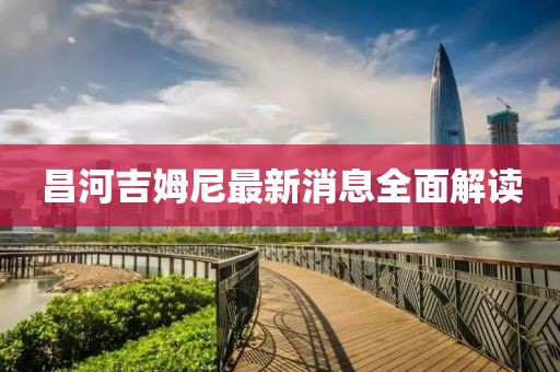 昌河吉姆尼最新消息全面解讀
