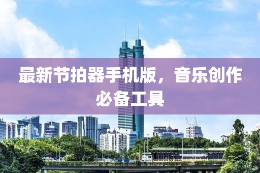 最新節(jié)拍器手機(jī)版，音樂創(chuàng)作必備工具