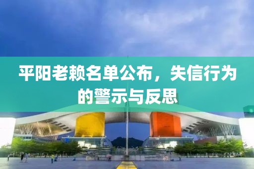 平陽老賴名單公布，失信行為的警示與反思