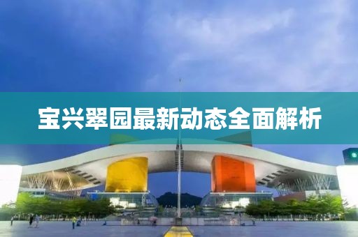 寶興翠園最新動態(tài)全面解析
